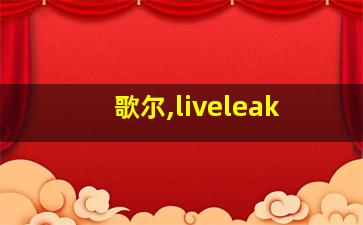 歌尔,liveleak