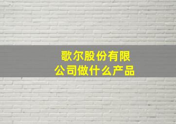 歌尔股份有限公司做什么产品