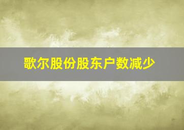 歌尔股份股东户数减少