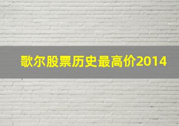 歌尔股票历史最高价2014