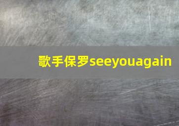 歌手保罗seeyouagain