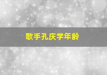 歌手孔庆学年龄