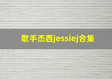 歌手杰西jessiej合集