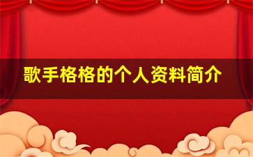 歌手格格的个人资料简介