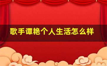 歌手谭艳个人生活怎么样