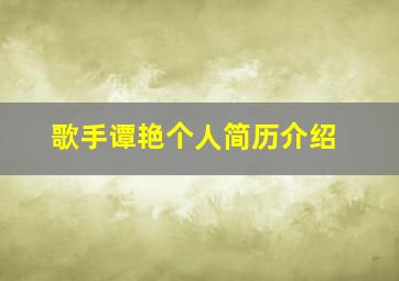 歌手谭艳个人简历介绍