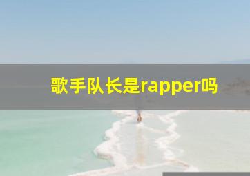 歌手队长是rapper吗