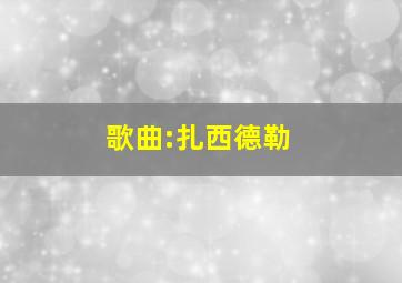 歌曲:扎西德勒