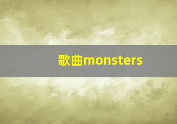 歌曲monsters