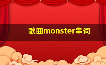 歌曲monster串词