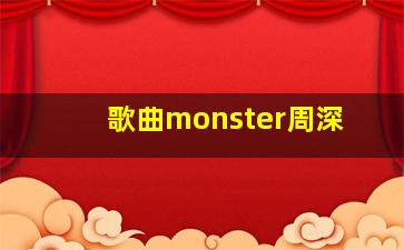 歌曲monster周深