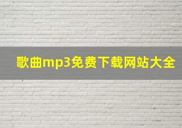 歌曲mp3免费下载网站大全