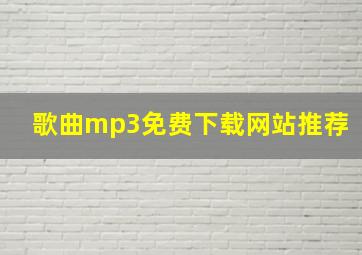 歌曲mp3免费下载网站推荐