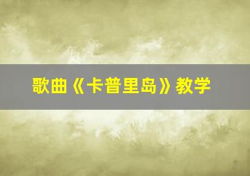 歌曲《卡普里岛》教学