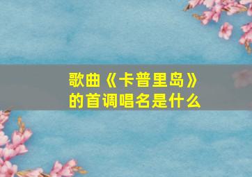 歌曲《卡普里岛》的首调唱名是什么