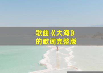 歌曲《大海》的歌词完整版