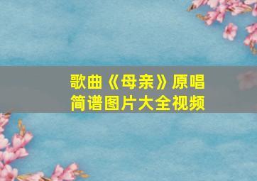 歌曲《母亲》原唱简谱图片大全视频