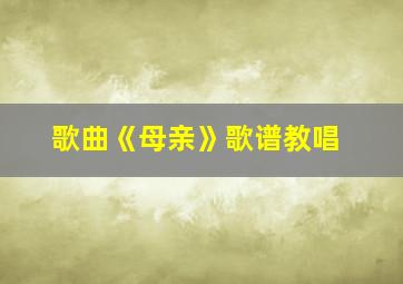 歌曲《母亲》歌谱教唱