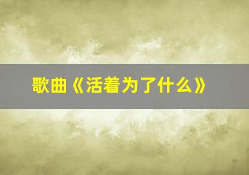 歌曲《活着为了什么》