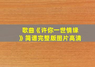 歌曲《许你一世情缘》简谱完整版图片高清