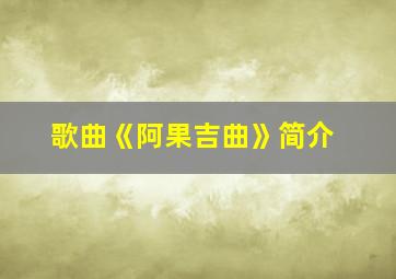 歌曲《阿果吉曲》简介