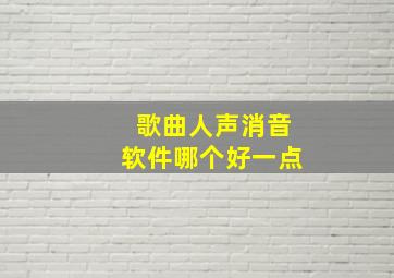 歌曲人声消音软件哪个好一点