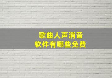 歌曲人声消音软件有哪些免费