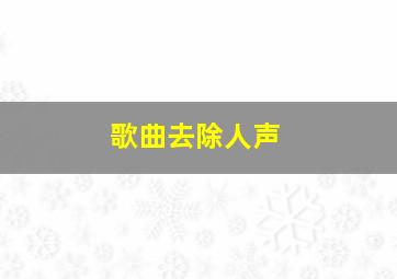 歌曲去除人声