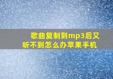 歌曲复制到mp3后又听不到怎么办苹果手机