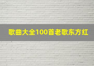 歌曲大全100首老歌东方红