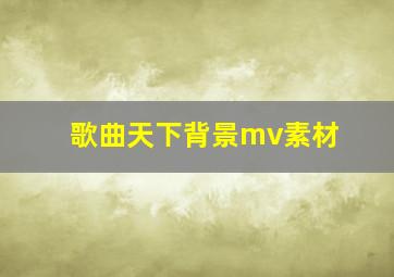 歌曲天下背景mv素材