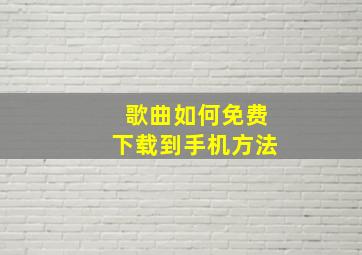 歌曲如何免费下载到手机方法