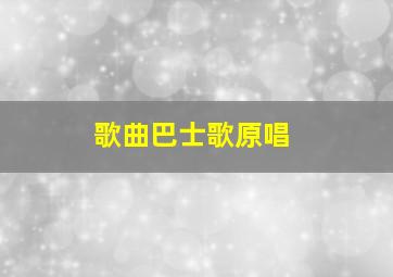 歌曲巴士歌原唱