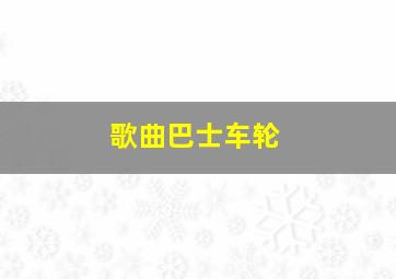 歌曲巴士车轮