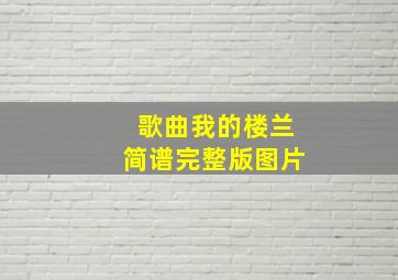 歌曲我的楼兰简谱完整版图片