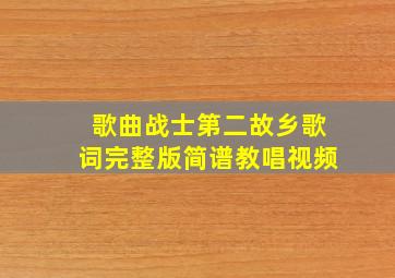 歌曲战士第二故乡歌词完整版简谱教唱视频