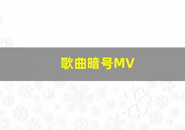 歌曲暗号MV