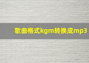 歌曲格式kgm转换成mp3