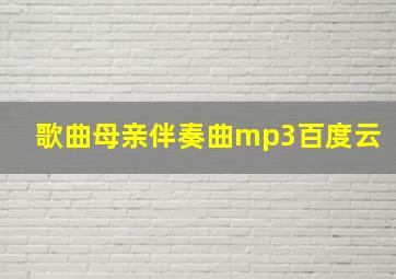 歌曲母亲伴奏曲mp3百度云