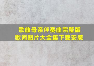 歌曲母亲伴奏曲完整版歌词图片大全集下载安装