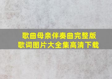 歌曲母亲伴奏曲完整版歌词图片大全集高清下载