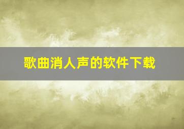 歌曲消人声的软件下载