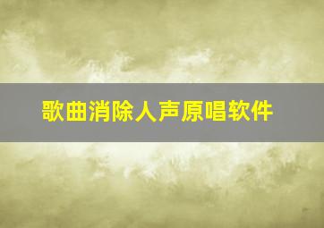 歌曲消除人声原唱软件