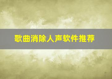 歌曲消除人声软件推荐