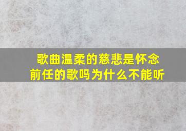 歌曲温柔的慈悲是怀念前任的歌吗为什么不能听