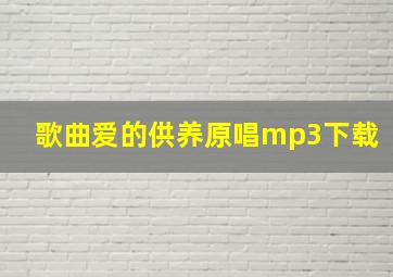 歌曲爱的供养原唱mp3下载