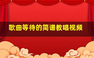 歌曲等待的简谱教唱视频