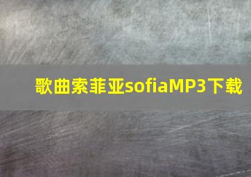 歌曲索菲亚sofiaMP3下载