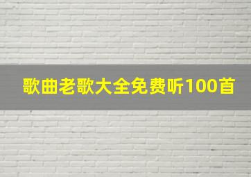 歌曲老歌大全免费听100首