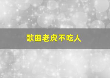 歌曲老虎不吃人